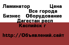 Ламинатор FY-1350 › Цена ­ 175 000 - Все города Бизнес » Оборудование   . Дагестан респ.,Каспийск г.